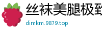 丝袜美腿极致诱惑！流淌的妖娆曲线勾魂摄魄国产裸聊